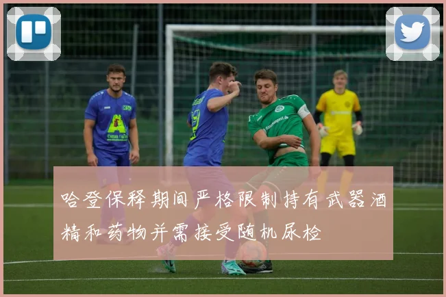 哈登保释期间严格限制持有武器酒精和药物并需接受随机尿检