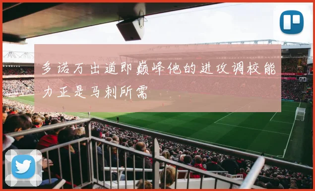多诺万出道即巅峰他的进攻调校能力正是马刺所需