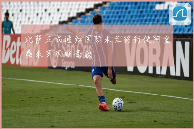 比萨正式通知国际米兰将行使阿金桑米罗买断条款