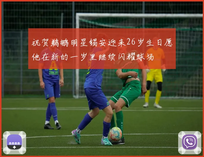 祝贺鹈鹕明星锡安迎来26岁生日愿他在新的一岁里继续闪耀球场