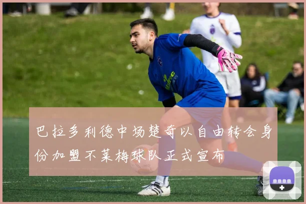 巴拉多利德中场楚奇以自由转会身份加盟不莱梅球队正式宣布
