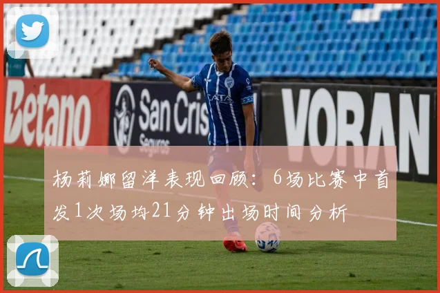 杨莉娜留洋表现回顾：6场比赛中首发1次场均21分钟出场时间分析
