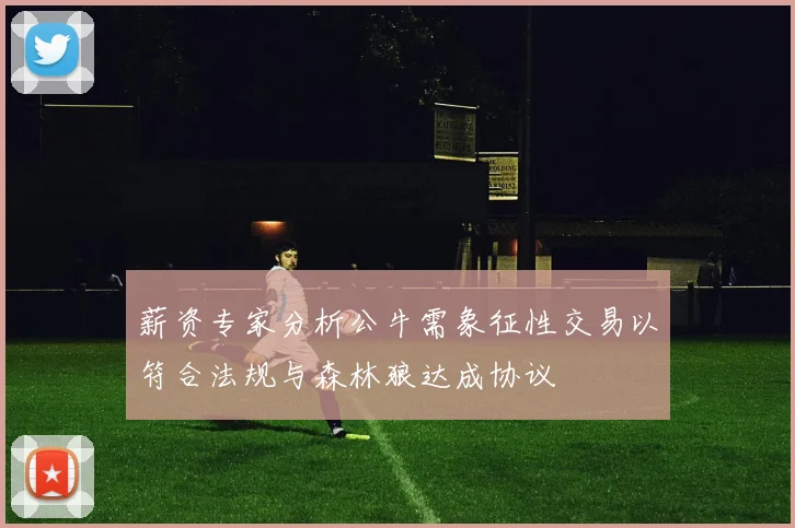 薪资专家分析公牛需象征性交易以符合法规与森林狼达成协议